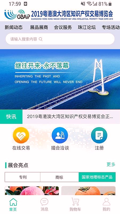 知交地博会