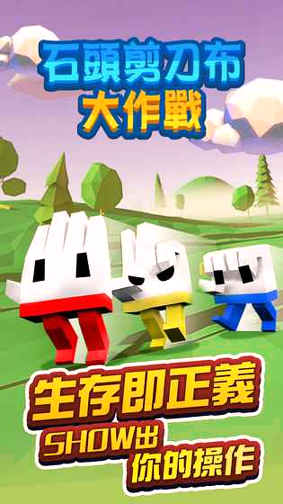 石头剪刀布大作战