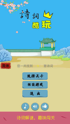 诗词酷玩