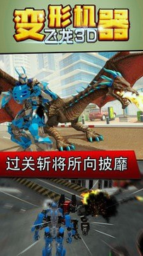 变形机器飞龙3D