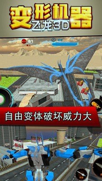 变形机器飞龙3D