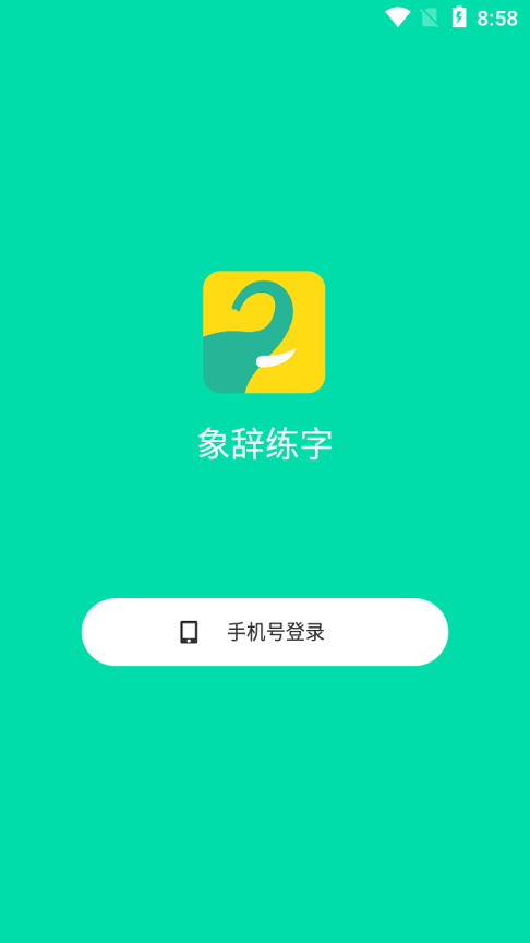 象辞智能笔