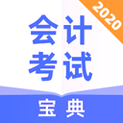 会计考试宝典