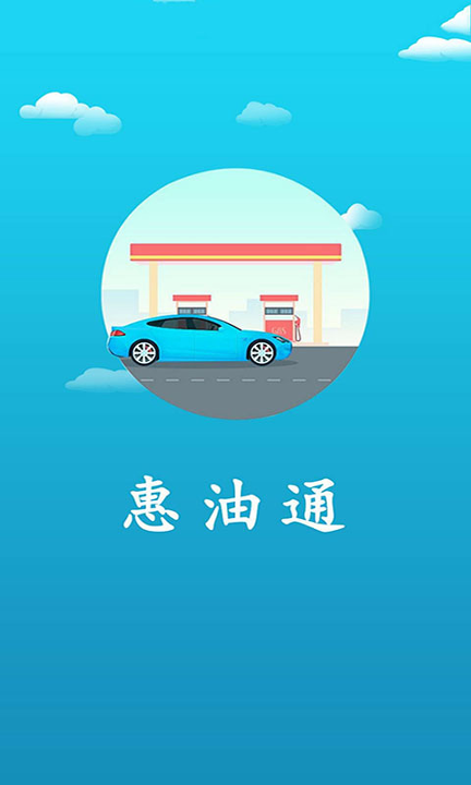 惠油通