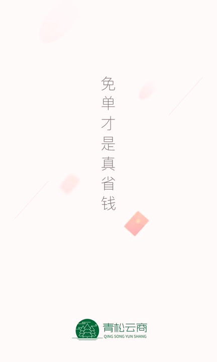 青松云商