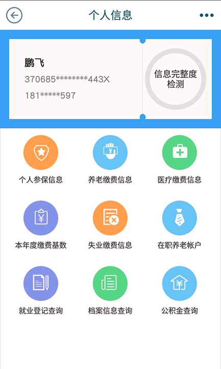 青岛人社app