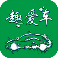 趣爱车