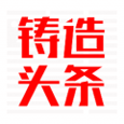 铸造头条