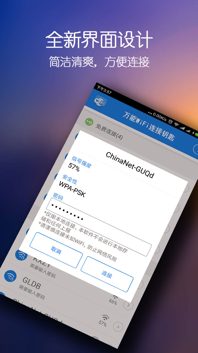 WiFi万能密码钥匙