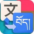 藏汉翻译通