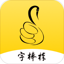 字棒棒