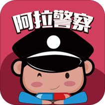 阿拉警察