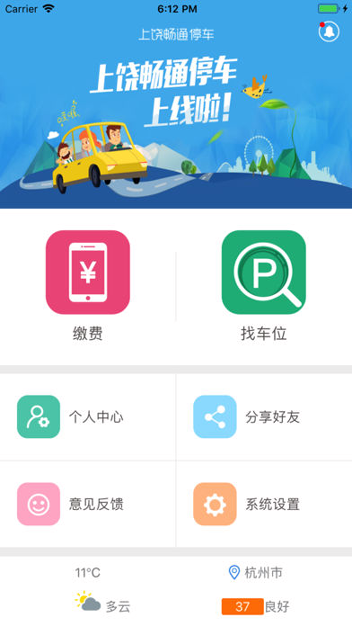 上饶畅通停车