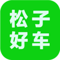 松子好车