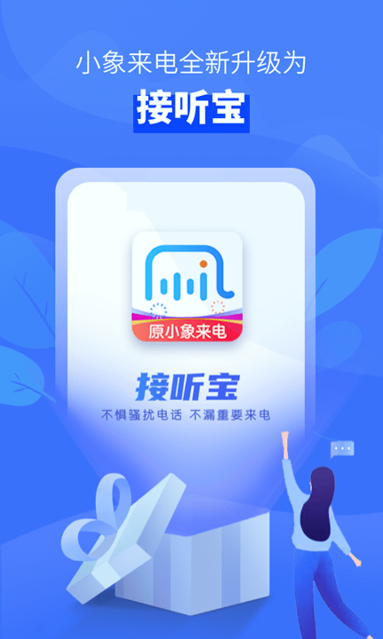 接听宝