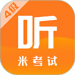 米考试英语四级听力