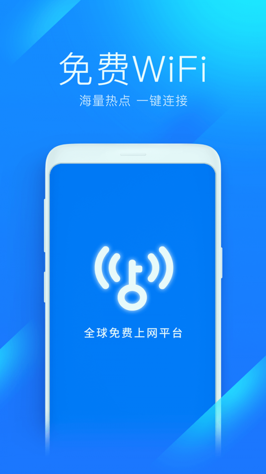 WiFi万能钥匙