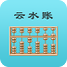 云水账