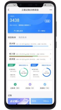 工程记账