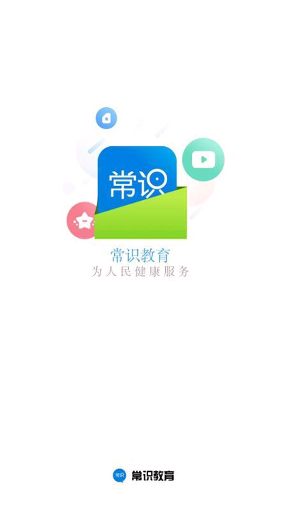 常识教育安卓版