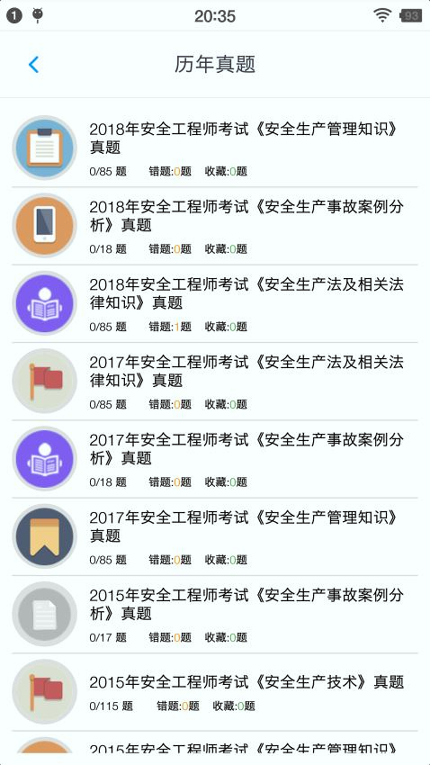 安全工程师题集