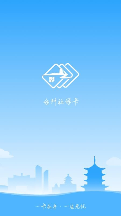 台州社保卡