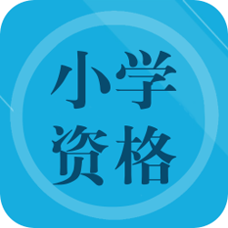 小学教师资格总题库