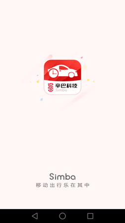 辛巴出行