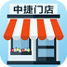 中捷门店