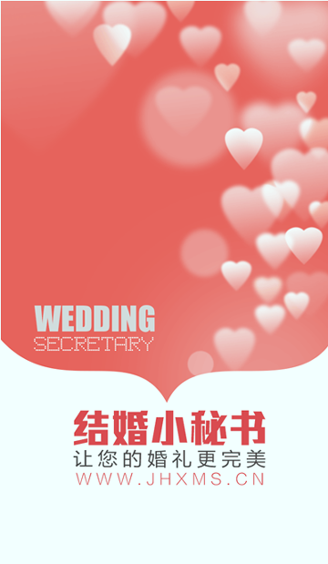 结婚小秘书