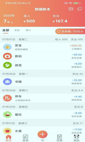 熊猫记账