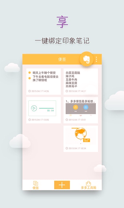多多便签安卓版