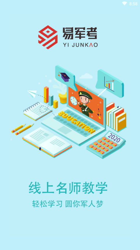 易军考网课