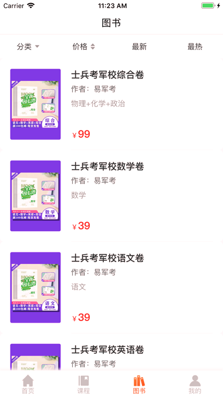 易军考网课