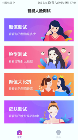 智能人脸测试APP