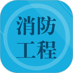 消防工程师题集