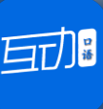互动作业口语