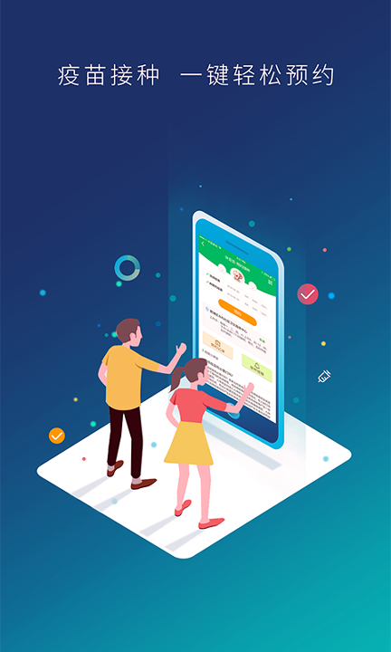 预防接种服务安卓版