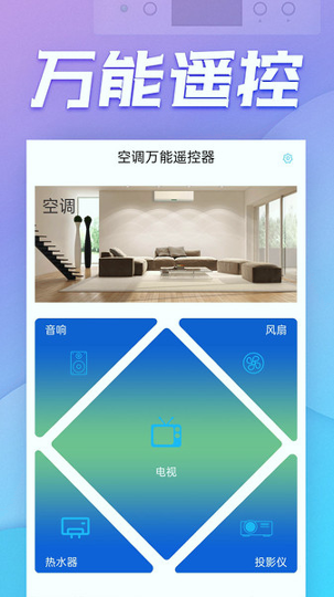 空调万能遥控器APP