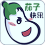 茄子快讯