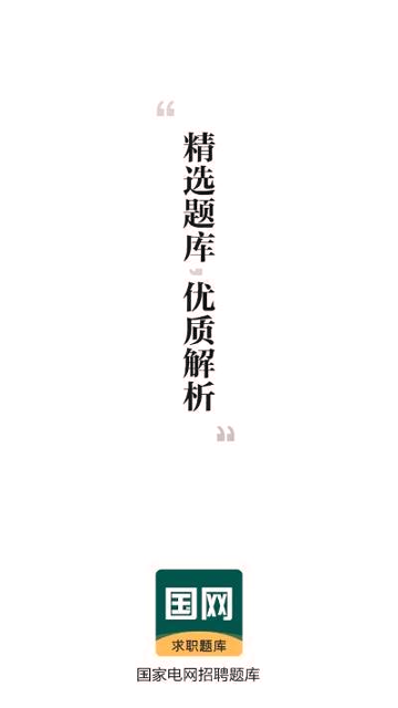 能源电力招聘考试