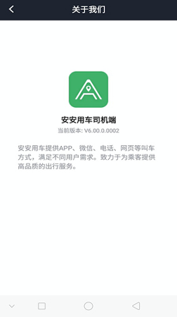 安安用车司机端