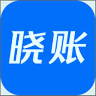 晓账官方版