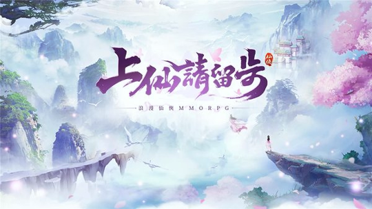 上仙请留步游戏