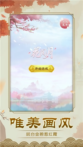 花间月