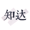 知达