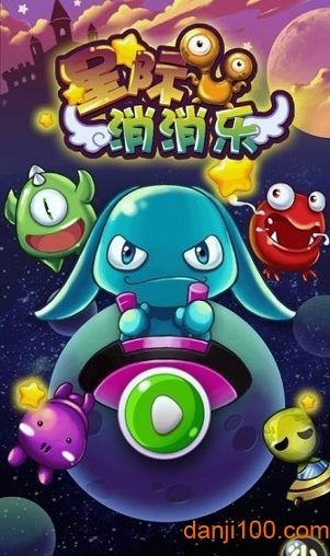 星际消消乐