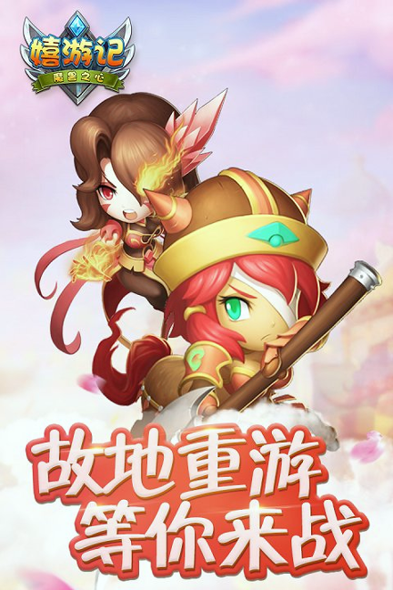嬉游记百度版