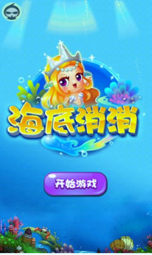 海底消消
