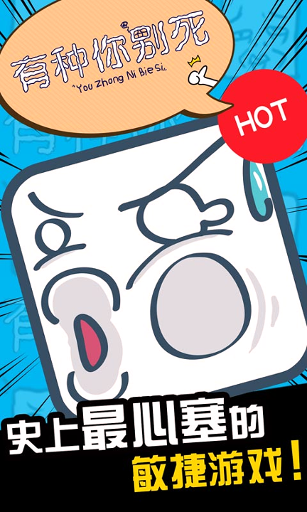 有种你别死2016